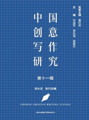 中国创意写作研究期刊